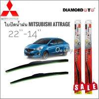 อุปกร์ปัดน้ำฝน ที่ปัดน้ำฝน ใบปัดน้ำฝน ซิลิโคน ตรงรุ่น Mitsubishi Attrage ไซส์ 22-14 ยี่ห้อ Diamond ที่ปัดน้ำฝน คุณภาพสูง