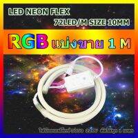 ?โปรพิเศษ+ ไฟปีใหม่ ไฟประดับตกแต่ง ไฟเส้นไฟ LED NEONFLEX 5050 RGB กันน้ำ แบ่งขาย 1-6เมตร  ทุกเส้นตัวคอนล สุดฮอต! ไฟกระพริบ