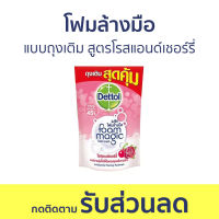 ?แพ็ค3? โฟมล้างมือ Dettol แบบถุงเติม สูตรโรสแอนด์เชอร์รี่ ขนาด 200 มล. - โฟมล้างมือเดทตอล สบู่โฟมล้างมือ เดทตอลล้างมือ สบู่ล้างมือ สบูล้างมือ สบู่เหลวล้างมือ น้ำยาล้างมือ hand wash