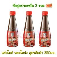 (จัดชุด 3 ขวด) แซ่บไมค์ น้ำปลาร้าต้มปรุงสุก หอมโหน่ง 350มล. ( สูตรส้มตำ )