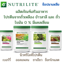 Amway โปรตีน นิวทริไลท์ โปรตีนเสริมอาหาร แอมเวย์ โปรตีนถั่วเหลือง มี 4 รสชาติ ออลแพลน เบอร์ร์รี่ ชาเขียว ช็อกโกแลต ของแท้ พร้อมส่ง