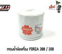 กรองน้ำมันเครื่อง Forza 300 / 350