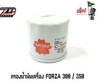 กรองน้ำมันเครื่อง FORZA 300 / 350