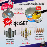 ชุดหัวอะไหล่เครื่องเชื่อม MIG (15AK) แถมฟรี!! น้ำยาจุ่มหัว MIG ขนาด 200 กรัม