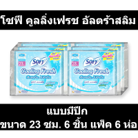 โซฟี คูลลิ่งเฟรช อัลตร้าสลิม แบบมีปีก ขนาด 23 ซม. 6 ชิ้น แพ็ค 6 ห่อ