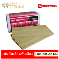 ROCKWOOL ฉนวนกันเสียง แผ่นดูดซับเสียง แผ่นกันความร้อนในผนัง 1แพ็ค มี6ชิ้น SafenSilent Pro 330 ความหนาแน่น 40kg/m3