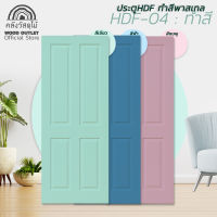 WOOD OUTLET (คลังวัสดุไม้) ประตู HDF รุ่น 4 ลูกฟัก บานทำสีโทนพาสเทล สีชมพู สีฟ้า สีเขียว ระบุสีและขนาดในแชท ประตูภายใน ห้องนอน ประตูห้อง