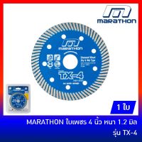 สุดคุ้ม โปรโมชั่น MARATHON ใบเพชร 4 นิ้ว บางพิเศษ รุ่น TX-4 สำหรับตัดกระเบื้อง คอนกรีต หินอ่อน แกรนิโต้ ราคาคุ้มค่า เลื่อย ไฟฟ้า เลื่อย วงเดือน เลื่อย ฉลุ เลื่อย ตัด ไม้