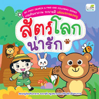 (Arnplern) หนังสือ My First Search Find and Coloring Series เกมค้นหาภาพ ระบายสี เล่มแรกของหนู สัตว์โลกน่ารัก