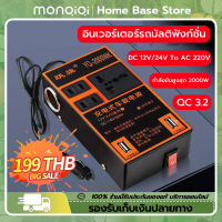 [MonQiQi]อินเวอร์เตอร์พาวเวอร์ 12V 24Vเป็น 220V ที่ชาตแบตรถยน  ชาร์จในรถยนต์ แปลงไฟรถยนต์ เป็น ไฟบ้าน รถ อินเวอร์เตอร์ แปลงไฟรถ ตัวแปลงไฟฟ้ารถ