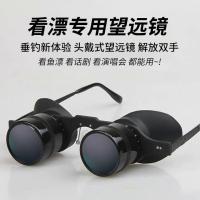 ? [Durable and practical]High efficiency night fishing telescope for watching drifts with magnification and adjustable distance high-power high-definition glasses head-mounted singing conversation drama artifact