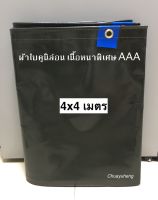 ผ้าใบคูนิล่อน ผ้าใบคลุมรถบรรทุก เนื้อหนาพิเศษ ขนาด 4x4 เมตร เจาะตาไก่ ผ้าใบกันแดด กันฝน