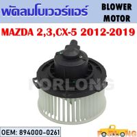 โบเวอร์แอร์  MAZDA 2, 3, CX-5 2012-2019  #894000-0261 BLOWER MOTOR