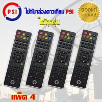 REMOTE PSI แพ็ค 4 ชิ้น (ใช้กับกล่องดาวเทียม PSI ได้ทุกรุ่น)