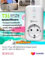 Smart Plug ปลั๊กไฟอัจฉริยะควบคุมผ่านแอป รุ่นT31-16B-US ยี่ห้อEZVIZ