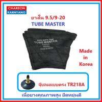 ยางใน 9.5/9-20 ยี่ห้อ TUBE MASTER