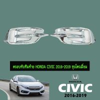 [โปรโมชั่นพิเศษ] ครอบทับทิมท้าย Honda Civic 2016-2020 ชุบโครเมี่ยม   KM4.7020✨ของมีจำนวนจำกัด✨