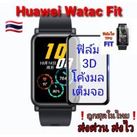 ??ฟิล์ม3D-ฟิล์มTPU Huawei Watch FIT/FIT2 ป้องกันจอแตกและรอยขีดข่วน ของอยู่ไทย ส่งด่วน❗ ราคาถูก?