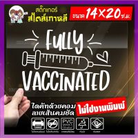 CO-569 ฉันฉีดวัคซีนแล้ว สติ๊กเกอร์ติดรถ VACCINATED ขนาด 14x20ซ.ม.