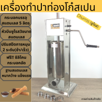 เครื่องทำปาท่องโก๋สเปน เครื่องทำชูโรส 2ขนาด 3ลิตร 5ลิตร สแตนเลสแท้ หัวบีบ3 ไซส์ มือหมุน ฟรีซิลิโคนฝาอัด (สำรอง) churros