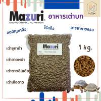 อาหารเต่าบก(สูตรใหม่) Mazuri Tortoise LS Diet มาซูริเต่าบก เต่าซูคาต้า มีโปรไบโอติก ไฟเบอร์สูง ยูริกน้อย ลดการเกิดนิ่ว