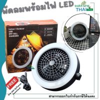 พัดลมในเต็นท์ Tent Fan with LED Light โคมไฟพัดลม พัดลมใส่ถ่าน พัดลมแค้มปิ้ง  พัดลมพกพา พัดลมพร้อมไฟ LED ของแท้แนะนอน TKT Adventure shop