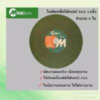 SH69-Green ใบตัดไฟเบอร์/ใบตัดเหล็ก 355 14นิ้ว - MAILTANK (สีเขียว)