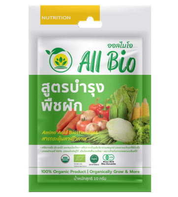 สารบำรุงพืช อาหารพืช อินทรีย์ ออร์แกนิค อะมิโน ตรา All Bio ออลไบโอ สูตรบำรุผัก 10g - (Vegetable Plant Nutrients)  ธรรมชาติ ปลอดสารเคมี