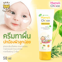 Mamas Choice ครีมทาผื่นผ้าอ้อม ครีมทาผื่นเด็ก ปกป้องผิวลูกน้อย ลดการระคายเคือง อ่อนโยน ปลอดภัย 100% - Diaper Cream