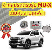 (ของใหม่จากโรงงาน) ผ้าคลุมรถ (แบบหนา) ISUZU MU-X แถมฟรี! ม่านบังแดด (พร้อมส่ง)