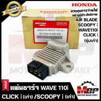 BK แผ่นชาร์จ/ เรกูเรเตอร์ สำหรับ HONDA WAVE110i เก่า (ปี08-11)/ CLICK-i เก่า(ปี09-10)/ SCOOPY-i เก่า(ปี09-11)/ AIR BLADE - เวฟ110ไอ(เก่า)/ คลิกไอ(เก่า)/ สกู๊ปปี้ไอ (เก่า)