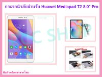 ?? ฟิล์มกระจกนิรภัย ฟิล์มกันรอย แบบเต็มจอสำหรับ HUAWEI PAD T2 8.0 Pro