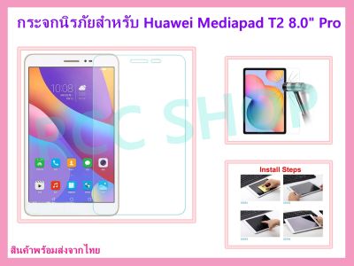 🔥🔥 ฟิล์มกระจกนิรภัย ฟิล์มกันรอย แบบเต็มจอสำหรับ HUAWEI PAD T2 8.0 Pro