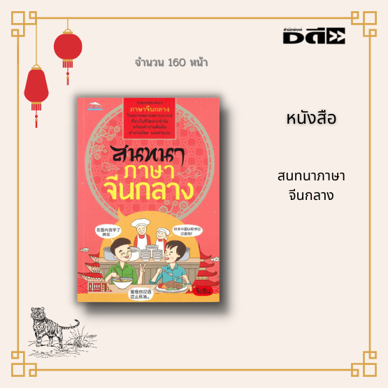 หนังสือ รวมบทสนทนา ภาษาจีนกลาง ในหลากหลายสถานการณ์ ที่พบในชีวิตประจำวัน  พร้อมคำอ่านพินอิน คำอ่านไทย และคำแปล | Lazada.Co.Th