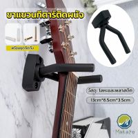 Makayo ที่แขวนกีตาร์ แบบติดผนัง สีดำ พร้อมชุดติดตั้ง guitar stand