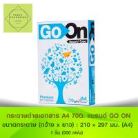 กระดาษถ่ายเอกสาร Go On/ A4 70 แกรม     1รีม/500 แผ่น