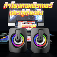 ลำโพงคอมพิวเตอร์ RGB【มีไฟ LED】 พร้อมเครื่องปรับระดับเสียง ลำโพงUSB ชุดลำโพง2.0 ลำโพงต่อโทรศัพท์ ลำโพงต่อTV โทรทัศน์ ลำโพงคอม ลำโพงแล็ปท็อป