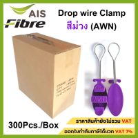 ยกลัง300ตัว ดรอปวายแคมป์ (สีม่วง AWN) (ตุ๊กตาแขวนยึดสายสลิง)Drop wire Clampใช้งานAIS