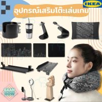 คุณภาพดี  IKEA - อุปกรณ์เสริมโต๊ะเล่นเกม LÅNESPELARE ลัวเนสเปียลาเร่ มีการรัประกันคุณภาพ  ฮาร์ดแวร์คอมพิวเตอร์