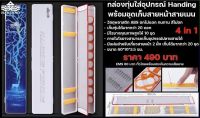 กล่องทุ่น + กล่องใส่อุปกรณ์ + กล่องสายหน้า + กล่องสายเมน 4 In 1 By Handing