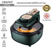 COMPRO รุ่น CP-F44	หม้อทอดอเนกประสงค์ ความจุ 5 ลิตร 1350W หม้อปรุงอาหารไร้น้ำมัน Air Fryer มี มอก. ของแท้ ประกัน 1 ปี