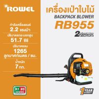 ROWEL เครื่องเป่าลม รุ่น RW-RB955 เครื่องยนต์เบนซิน 1.65แรงม้า เครื่องเป่าลมสะพายหลัง เป่าใบไม้ เป่าฝุ่น