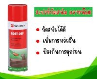 สเปรย์กัดสนิม คลายเกลียวน๊อต Wurth ขนาด 300 มล.