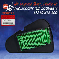 ไส้กรองอากาศ,ไส้กรอง SCOOPY ปี2012, ZOOMER-X 17210-K16-900 แท้ HONDA 100%