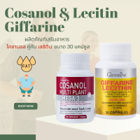 โคซานอล มัลติ แพลนท์ Cosanol Omega3 Oil , เลซิติน  Giffarine Lecithin Giffarine ชุดโคซานอล เลซิติน ชุดโคซานอลเลซิติน