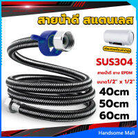 H.S. สายต่อก๊อกน้ำ สแตนเลส 304 สายน้ำดี ยาง EPDM 40cm 50cm 60cm water inlet hose