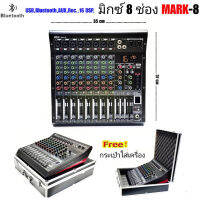 NEW มิกซ์เซอร์ปรับเสียง 8 ช่อง USB บลูทธ Effect 16DSP สัญญาณสำหรับมิกซ์เสียง DJ รุ่นMARK-8 ฟรีกระเป่าใส่มิกซ์เซอร์