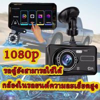 จัดส่งภายใน 24 ชั่วโมง！กล้องติดรถยนต์【หน้าจอสัมผัส4 นิ้ว】 Car Camera 1080P เมนูภาษาไทย กล้องติดรถยนต์ 2กล้องหน้า-หลัง กล้องถอยหลัง LED12ดวง กล้องหน้ารถ กล้องถอยหลัง การตรวจสอบที่จอดรถ เครื่องบันทึกการขับขี่