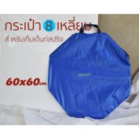 กระเป๋าเต็นท์วงกลม ถุงผ้า ถุงใส่เต็นท์สปริง ถุงเต็นท์ 8 เหลี่ยม 60x60 cm.