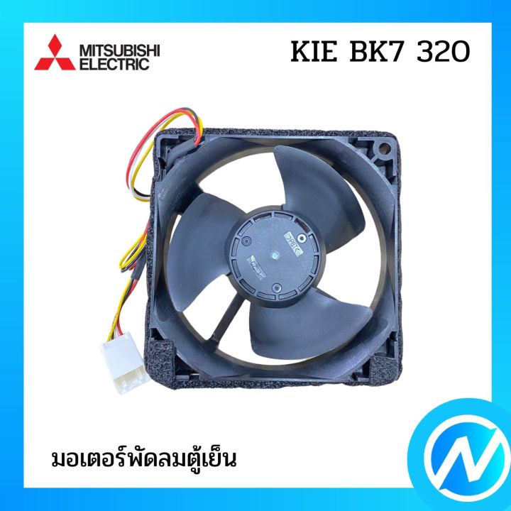 มอเตอร์พัดลมตู้เย็น-อะไหล่ตู้เย็น-อะไหล่แท้-mitsubishi-รุ่น-kie-bk7-320